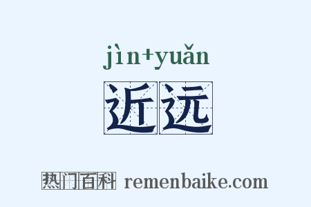 近远是什么意思的图片